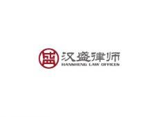 Hansheng-Law-Offices-汉盛律师事务所-2 Hansheng-Law-Offices-汉盛律师事务所-2