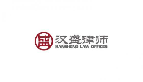 Hansheng-Law-Offices-汉盛律师事务所-2