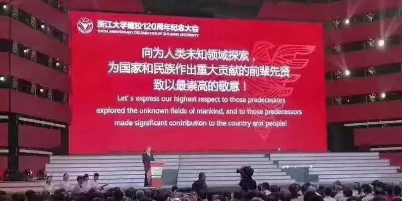 Zhejiang University 120th anniversary